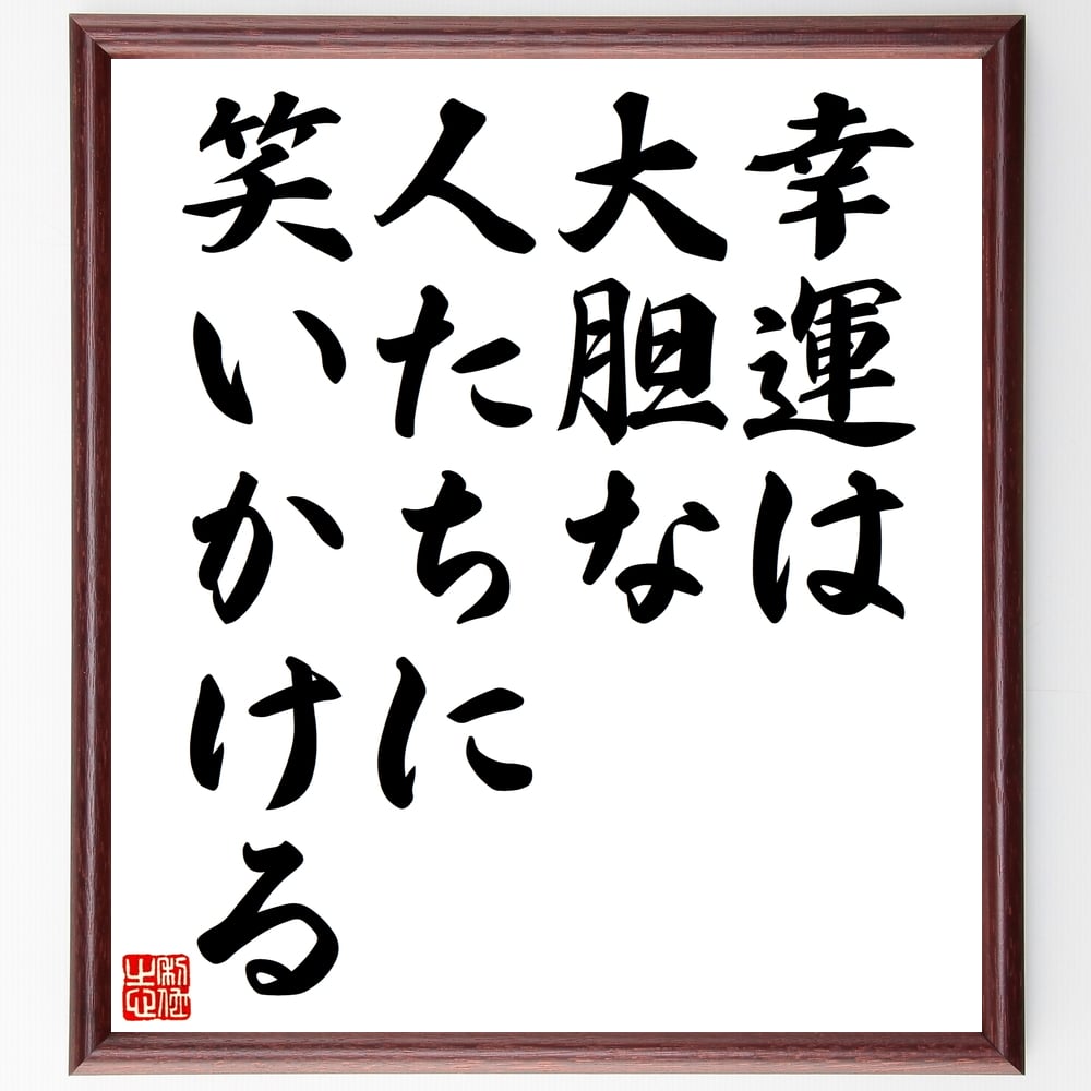 名言「幸運は大胆な人たちに笑いかける」額付き書道色紙／受注後直筆（名言 グッズ 偉人 座右の銘 壁掛け 贈り物 プレゼント 故事成語 諺 格言 有名人 人気 おすすめ）