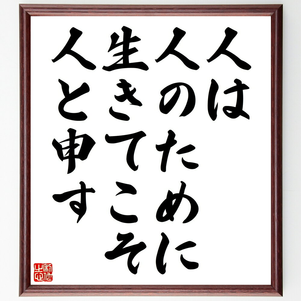 【受注後直筆】名言「人は人のために生きてこそ人と申す」額付き書道色紙 ( 贈り物 プレゼント ギフト 壁掛け 置物 座右の銘 格言 諺 人気 言～