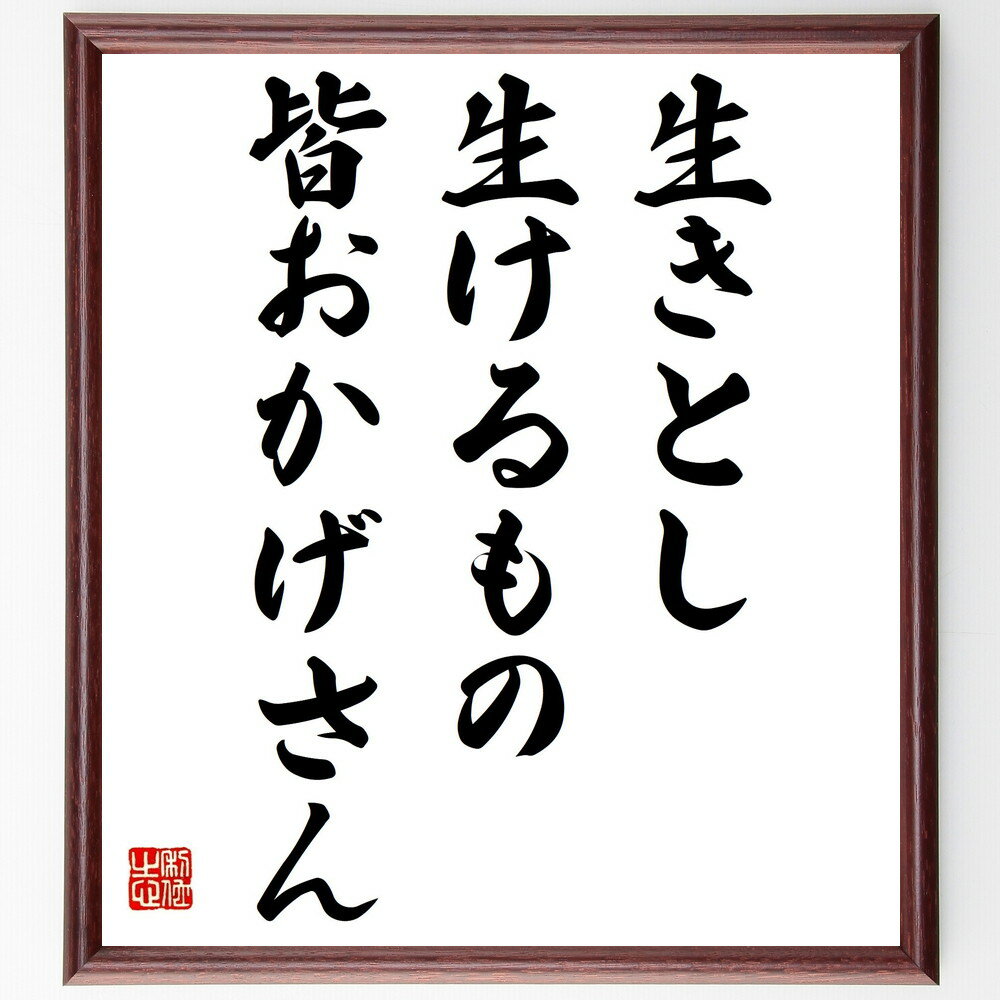 名言「生きとし生けるもの、皆おかげさん」手書き書道色紙額/受注後の毛筆直筆(感謝 名言 生命の尊さ 共存 自然との調和 人間関係 謙虚さ 人生の教訓 感謝の心 ...