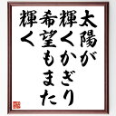 シラーの名言「太陽が輝くかぎり、希望もまた輝く」手書き書道色紙額/受注後の毛筆直筆(希望 名言 ポジティブ思考 未来への期待 人生の教訓 光と影 インスピレーシ...