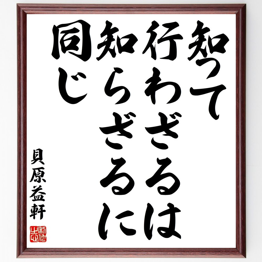 貝原益軒の名言「知って行わざるは、知らざるに同じ」手書き書道色紙額/受注後の毛筆直筆(知識 行動 名言 学び 実践 自己啓発 人生の教訓 知識の重要性 行動力 ...