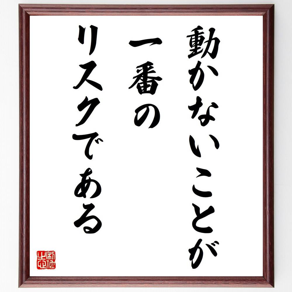 名言「動かないことが一番のリスクである」手書き書道色紙額/受注後の毛筆直筆(リスク 行動 名言 挑戦 成功の秘訣 自己成長 変化 人生の教訓 決断力 ポジティブ...