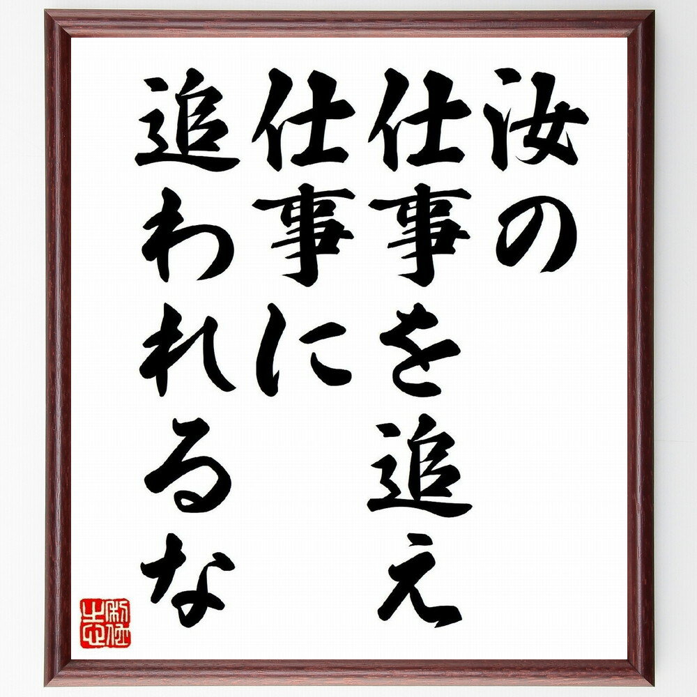 【受注後直筆】ベンジャミン・フランクリンの名言「汝の仕事を追え、仕事に追われるな」額付き書道色紙 ( 贈り物 プレゼント ギフト 壁掛け 置物 ～