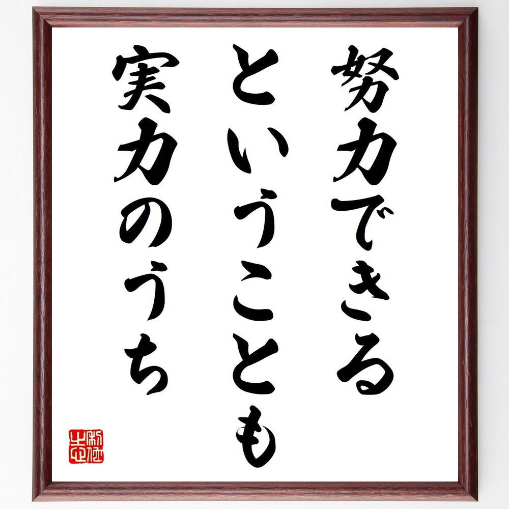 名言「努力できるということも実力のうち」手書き書道色紙額／受注後の毛筆直筆（努力 実力 自己成長 成功 モチベーション 目標達成 ポジティブ思考 継続 挑戦 自己啓発 名言 格言 座右の銘 プレゼント 贈り物 お祝い 偉人 グッズ 心～