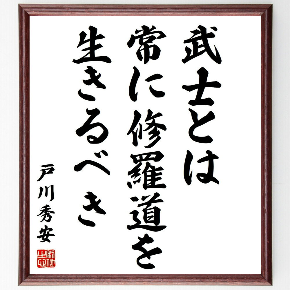 戸川秀安の名言「武士とは、常に修羅道を生きるべき」手書き書道色紙額/受注後の毛筆直筆(武士道 生き方 挑戦 精神力 自己鍛錬 価値観 人生哲学 強さ 道徳 自己...