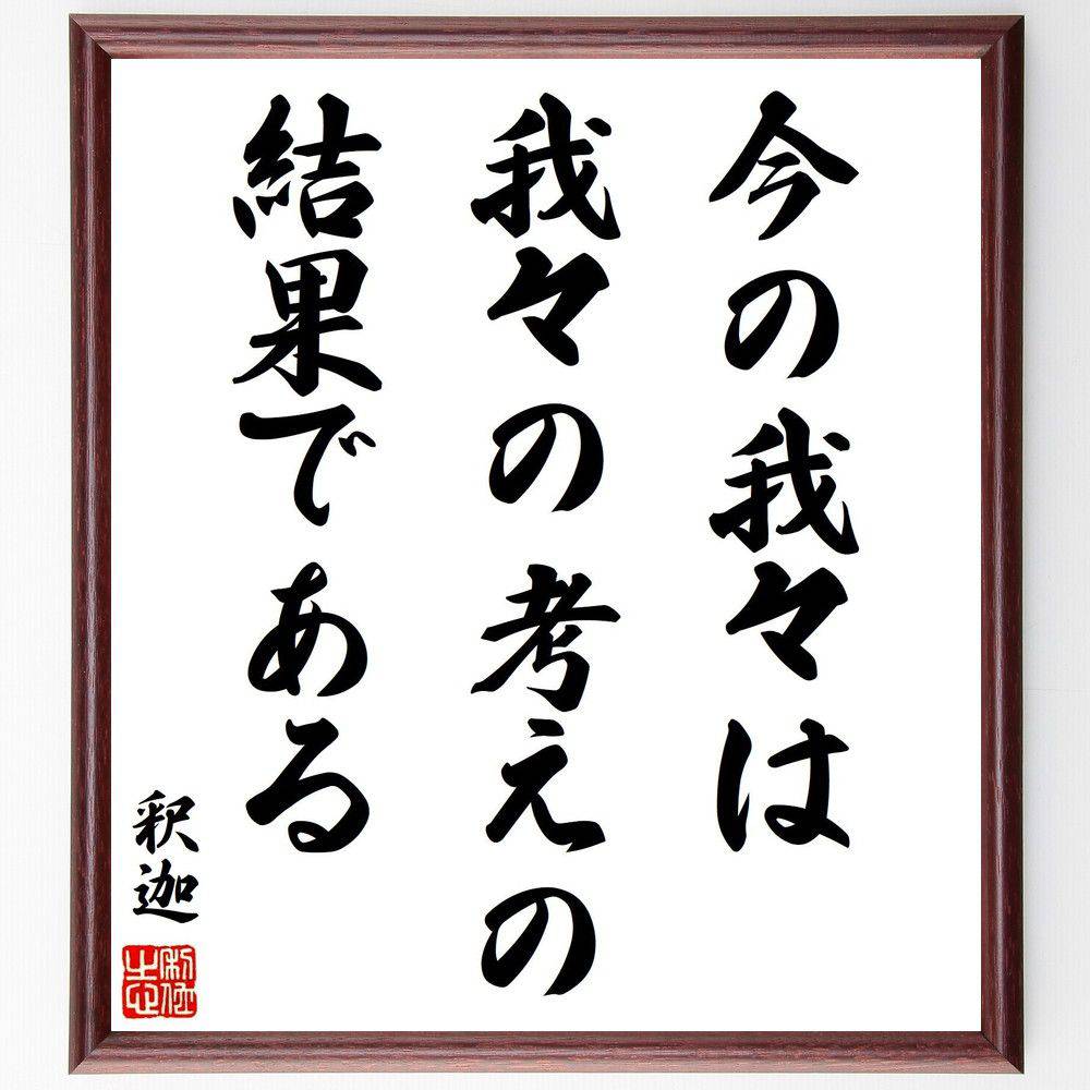 釈迦(ブッダ)の名言「今の我々は、我々の考えの結果である」手書き書道色紙額/受注後の毛筆直筆(自己啓発 仏教 思考の力 マインドフルネス 人生哲学 内面の成長 ...