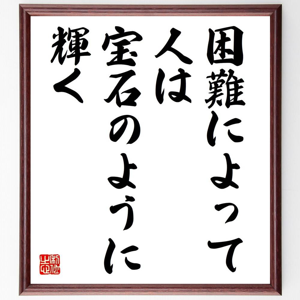 名言「困難によって、人は宝石のように輝く」手書き書道色紙額/受注後の毛筆直筆(逆境 成長 名言 人生の教訓 困難を乗り越える 自己成長 ポジティブな思考 宝石の...