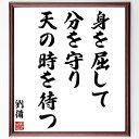 劉備玄徳の名言「身を屈して、分を守り、天の時を待つ」手書き書道色紙額/受注後の毛筆直筆(三国志 劉備 戦略 忍耐 時を待つ 名言 リーダーシップ 歴史的教訓 自...
