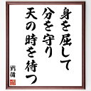 劉備玄徳の名言「身を屈して、分を守り、天の時を待つ」額付き書道色紙／受注後直筆（劉備玄徳 名言 グッ ...