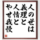名言「人の世は、義理と、人情と、やせ我慢」手書き書道色紙額/受注後の毛筆直筆(人間関係 名言 義理 人情 やせ我慢 社会のルール 感情 人間の本質 道徳 人生の...