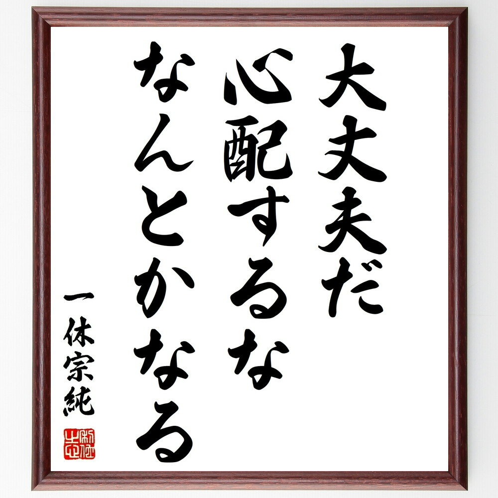 一休宗純の名言「大丈夫だ、心配するな、なんとかなる」額付き書道色紙／受注後直筆（一休宗純