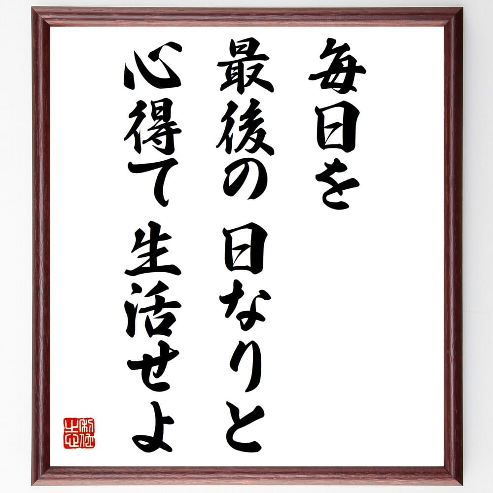 セネカの名言「毎日を最後の日なりと心得て生活せよ」手書き書道色紙額/受注後の毛筆直筆(ストイック哲学 名言 人生の価値 時間管理 自己啓発 セネカ 充実した生活...