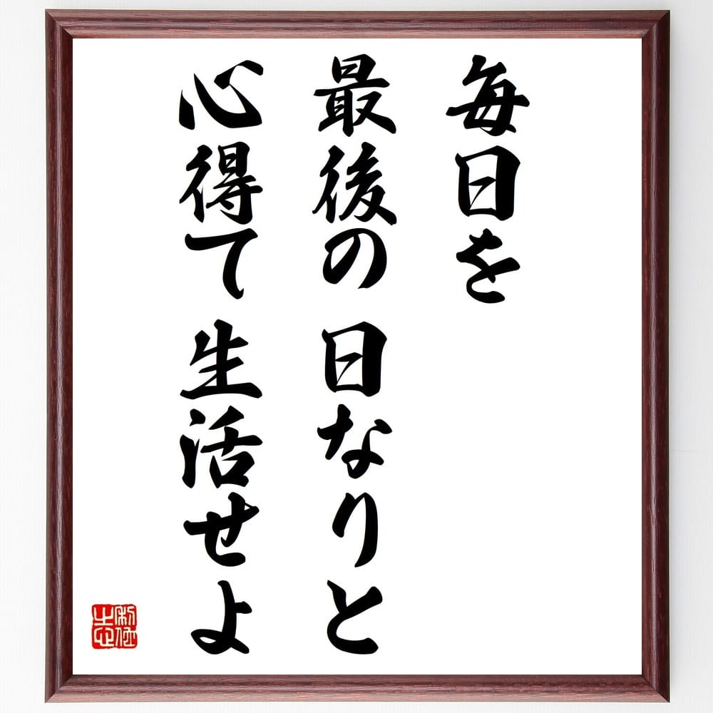 セネカの名言「毎日を最後の日なりと心得て生活せよ」額付き書道色紙／受注後直筆（セネカ 名言 グッズ 偉人 座右の銘 壁掛け 贈り物 プレゼント 故事成語 諺 格言 有名人 人気 おすすめ）