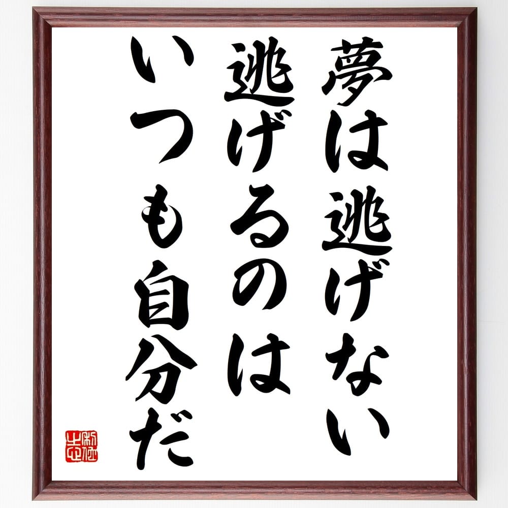 名言「夢は逃げない、逃げるのはいつも自分だ」額付き書道色紙／受注後直筆（名言 グッズ 偉人 座右の銘 壁掛け 贈り物 プレゼント 故事成語 諺 格言 有名人 人気 おすすめ）