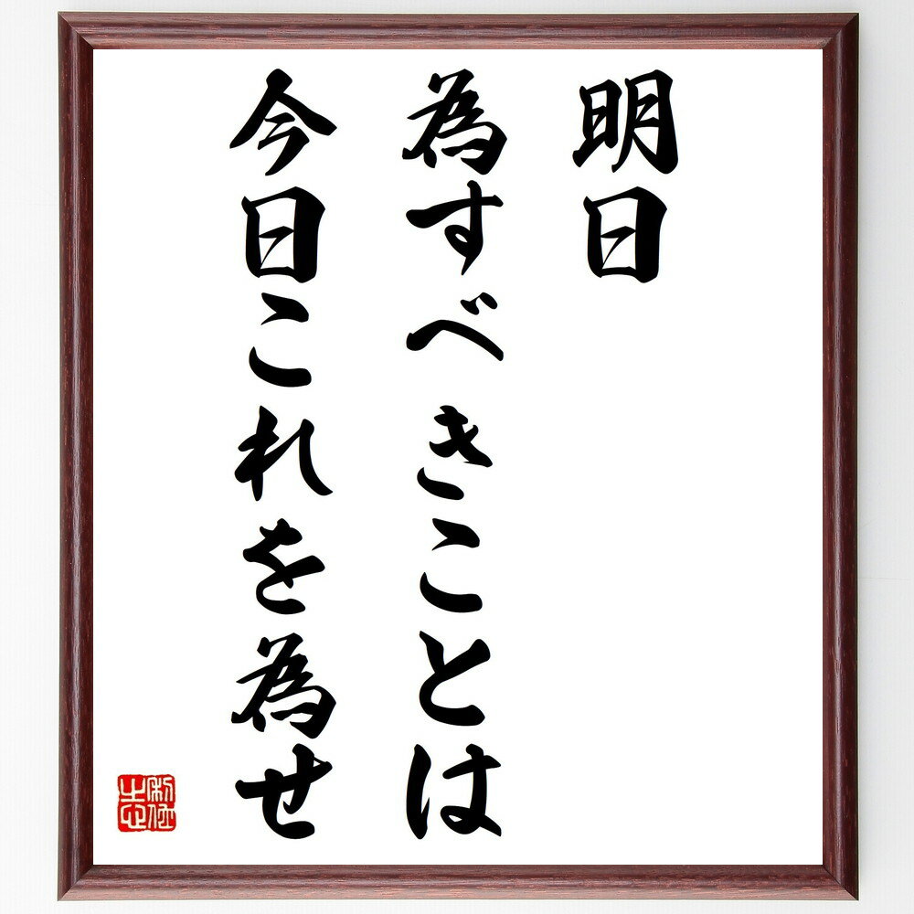 ベンジャミン・フランクリンの名言「明日為すべきことは、今日これを為せ」手書き書道色紙額/受注後の毛筆直筆(時間管理 名言 自己啓発 フランクリン 行動力 計画性...