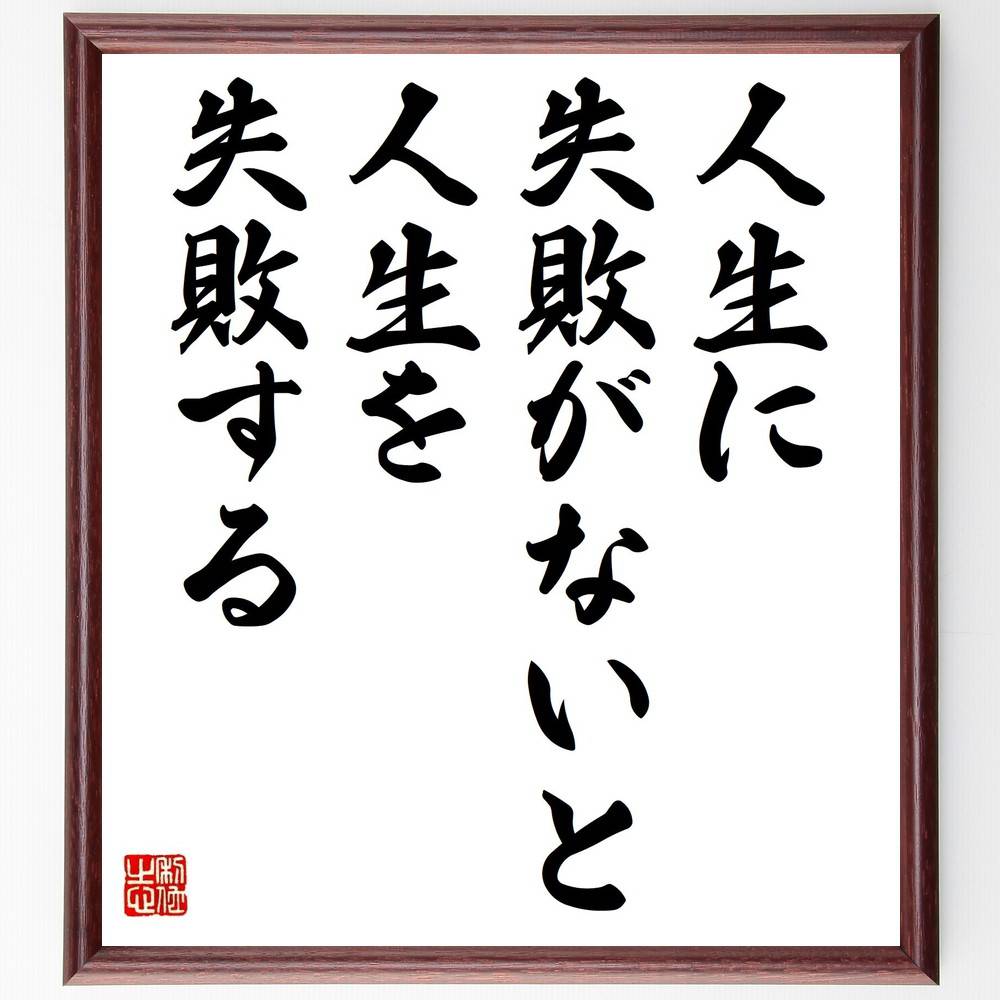名言「人生に失敗がないと、人生を失敗する」手書き書道色紙額/受注後の毛筆直筆(失敗 名言 人生の教訓 成長 ポジティブ思考 挑戦 成功の秘訣 リスクテイキング ...