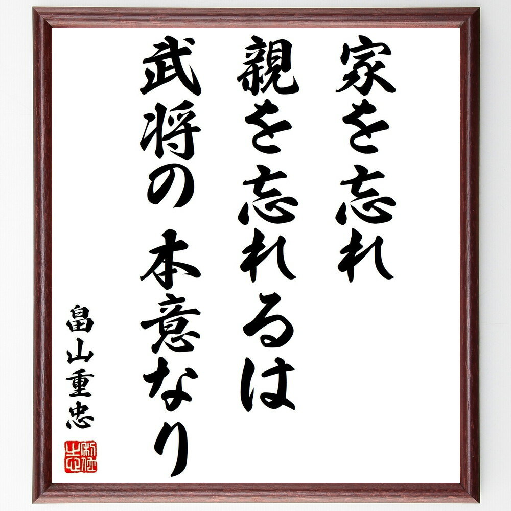 畠山重忠の名言「家を忘れ親を忘れるは武将の本意なり」手書き書道色紙額/受注後の毛筆直筆(武士道 名言 畠山重忠 忠義 家族 歴史的教訓 自己犠牲 戦士の精神 名...