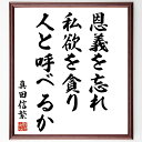 真田信繁（幸村）の名言「恩義を忘れ、私欲を貪り、人と呼べるか」額付き書道色紙／受注後直筆（真田信繁 幸村 名言 グッズ 偉人 座右の銘 壁掛け 贈り物 プレゼント 故事成語 諺 格言 有名人 人気 おすすめ）