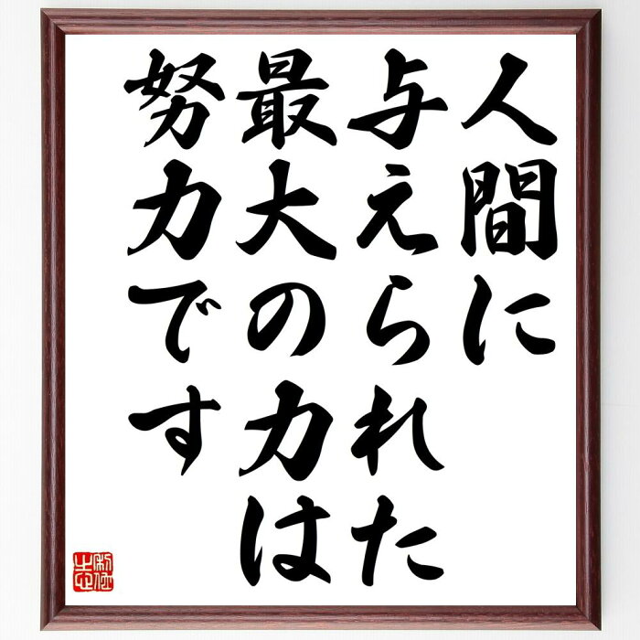 【受注後直筆】名言「人間に与えられた、最大の力は努力です」額付き書道色紙 ( 贈り物 プレゼント ギフト 壁掛け 置物 座右の銘 格言 諺 人気～