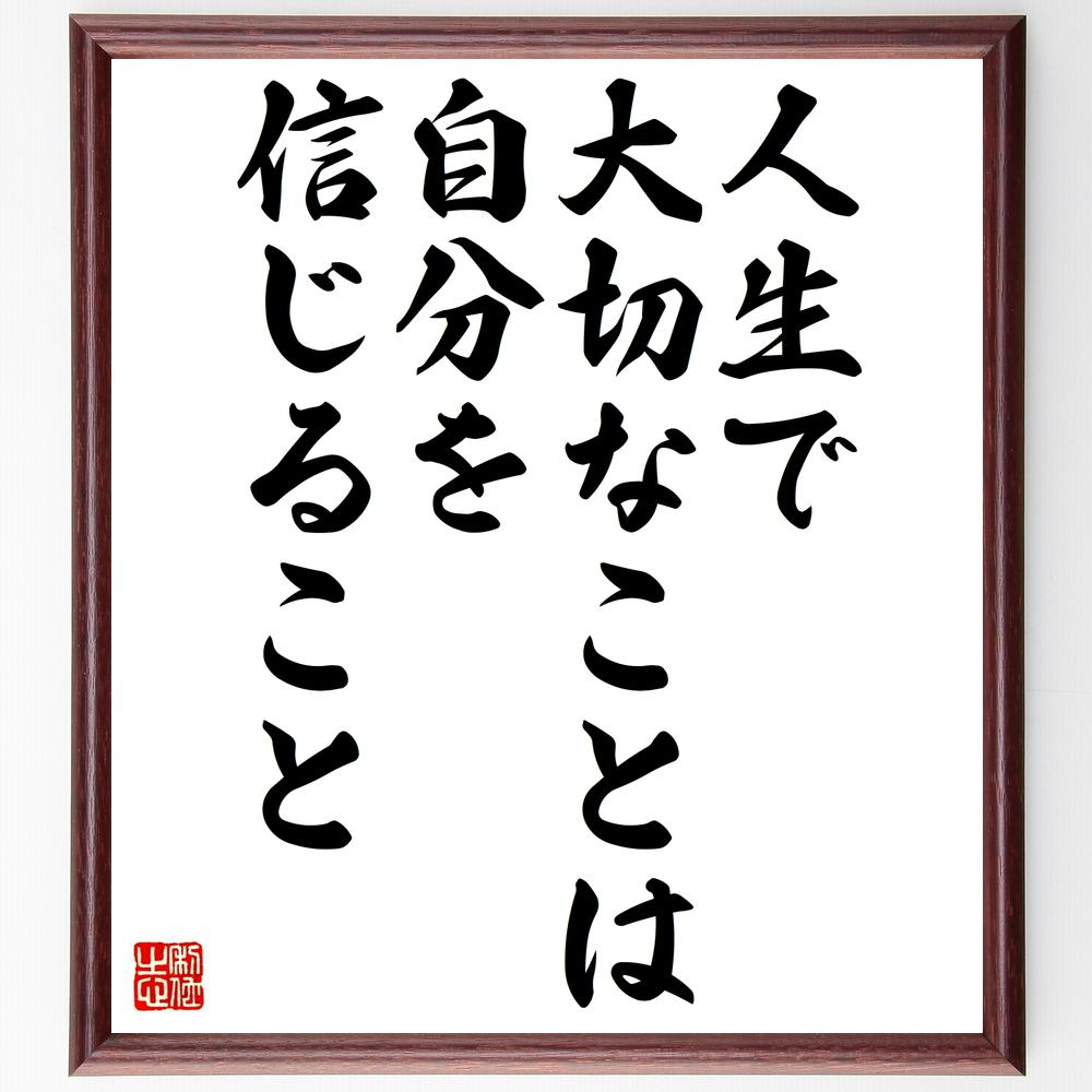 （アーセン・ベンゲル）の名言とされる「人生で大切なことは、自分を信じること」額付き書道色紙／受注後直筆（ アーセン・ベンゲル 名言 グッズ 偉人 座右の銘 壁掛け 贈り物 プレゼント 故事成語 諺 格言 有名人 人気 おすすめ）