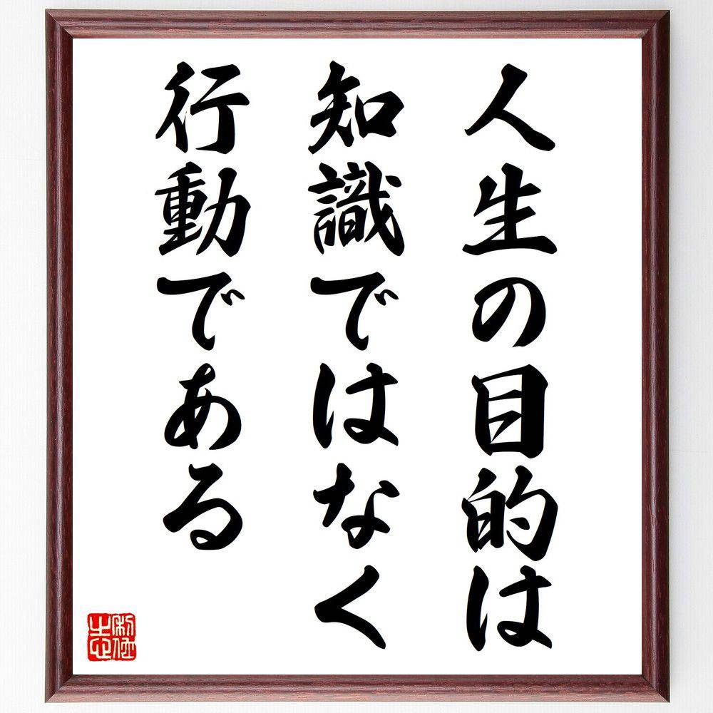 名言「人生の目的は知識ではなく、行動である」手書き書道色紙額/受注後の毛筆直筆(行動 ハクスリー 名言 知識 人生の目的 実践 成功 自己啓発 モチベーション ...