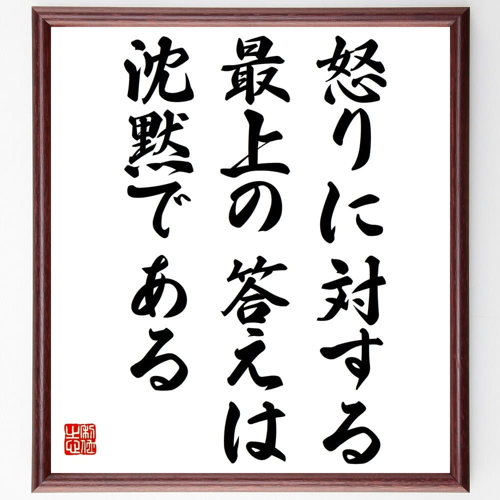 名言「怒りに対する最上の答えは、沈黙である」額付き書道色紙／受注後直筆（名言 グッズ 偉人 座右の銘 壁掛け 贈り物 プレゼント 故事成語 諺 格言 有名人 人気 おすすめ）