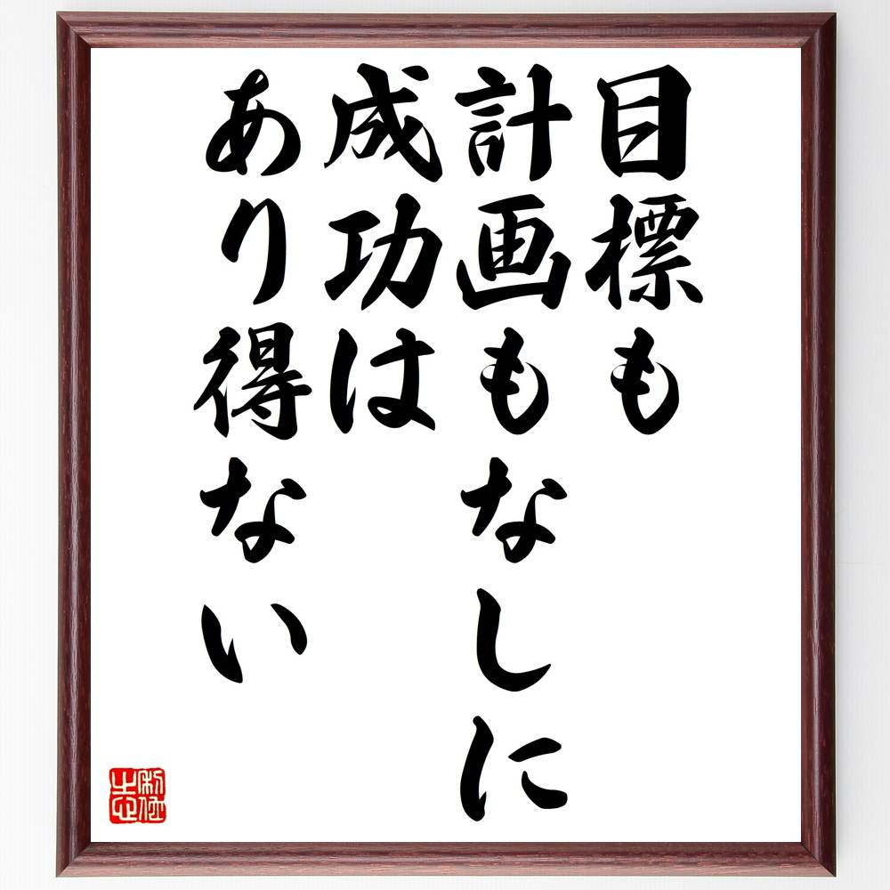 ナポレオン・ヒルの名言「目標も計画もなしに、成功はあり得ない」額付き書道色紙／受注後直筆（ナポレオン ...