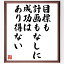 ナポレオン・ヒルの名言「目標も計画もなしに、成功はあり得ない」額付き書道色紙／受注後直筆（ナポレオン・ヒル 名言 グッズ 偉人 座右の銘 壁掛け 贈り物 プレゼント 故事成語 諺 格言 有名人 人気 おすすめ）