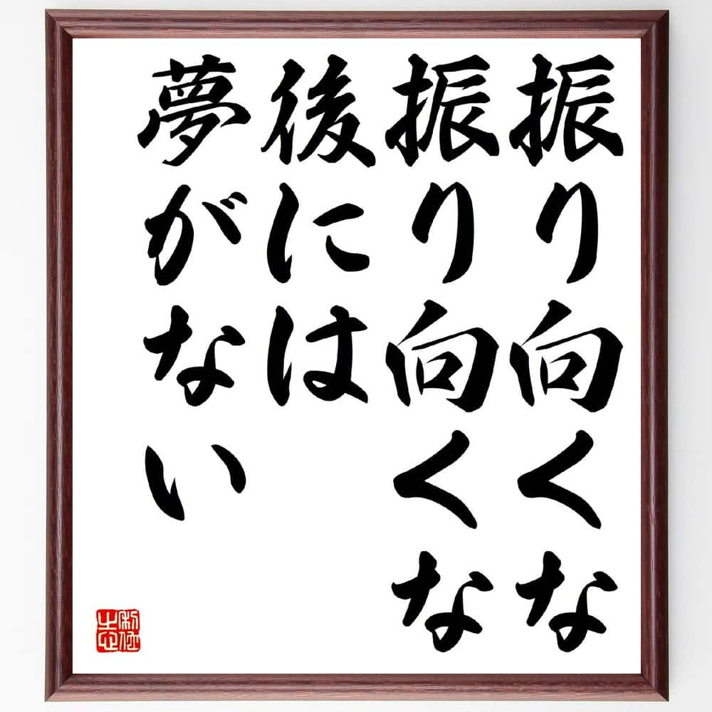 名言「振り向くな、振り向くな、後には夢がない」を、千言堂の専属書道家が気持ちを込めて直筆いたします。この言葉（ひとこと）は名言集や本・書籍などで紹介されることも多く、座右の銘にされている方も多いようです。ぜひ、ご自宅のリビングや部屋、ビジネスを営む会社や店舗の事務所、応接室などにお飾りください。大切な方への贈り物、記念日のプレゼントにもおすすめです。一点一点が直筆のため、パソコン制作のような完璧さはございませんが、手書きの良さを感じていただけます（当店では挑戦、努力、成功、幸福、感謝、成長、家族、仕事、自己啓発など様々なテーマから人生の糧となる言葉を厳選、お届けしています）。【商品について】※画像はパソコンで制作した直筆イメージ画像です。※当店の専属書家（書道家）がご注文受付後に直筆、発送前に直筆作品画像をメールさせていただきます。※木製額に入れてお届け（前面は透明樹脂板、自立スタンド付、色の濃淡や仕様が若干変更になる場合がございます）※サイズ：27×30×1cm※ゆうパケット便（全国送料無料）でお届け※ご紹介の文言については、各種媒体で紹介、一般的に伝わっているものであり、偉人が発したことを保証するものではございません。【千言堂の専属書家より】この度は、千言堂ショプにご訪問いただき、誠にありがとうございます。当店では数多くの名言をはじめ、二字、四字熟語や俳句、短歌などもご紹介、ご希望の言葉を書道で直筆、お届けしております。これまで、2,000名以上の方からご注文をいただき、直筆、お届けしていまいりました。身の回りにあるモノの多くがパソコン等でデザインされるようになった今、日本の伝統文化、芸術として長い歴史をもつ書道作品は、見るたびに不思議と身がひきしまり、自分と向き合う感覚を感じられる方も多いと思います。今後も、皆様にご満足いただける作品をお届けできるよう一筆一筆、気持ちを込め直筆してまいります。【関連ワード】直筆／限定品／書道／オーダーメイド／名言／言葉／格言／諺／プレゼント／書道／額／壁掛け／色紙／偉人／贈り物／ギフト／お祝い／事務所／会社／店舗／仕事／名言集／アニメ／意味／経営／武将／挑戦／額縁／自己啓発／努力／お祝い／感動／幸せ／行動／成長／飾り