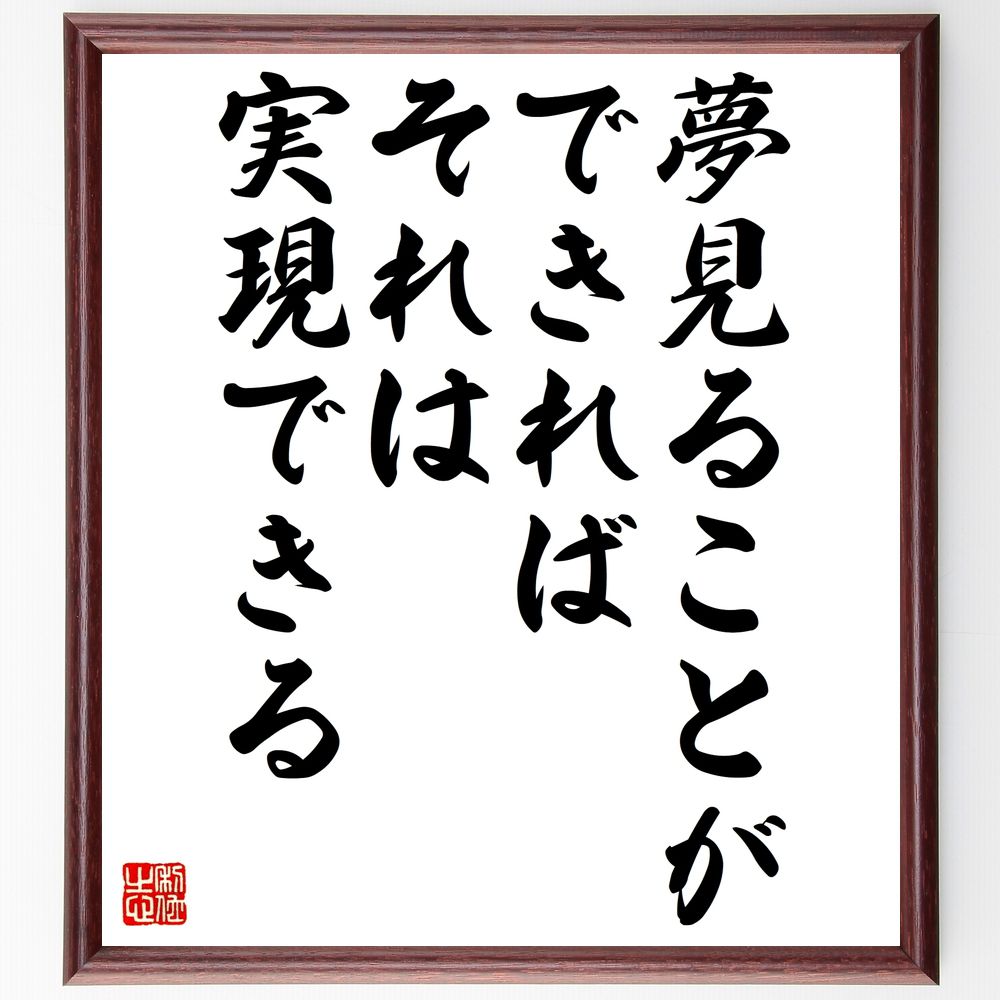 名言「夢見ることができれば、それは実現できる」手書き書道色紙額/受注後の毛筆直筆(夢 名言 ウォルト・ディズニー 創造性 自己実現 目標達成 インスピレーション...
