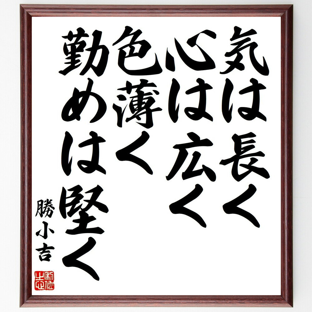 勝小吉の言葉・名言「気は長く、心は広く、色薄く、勤めは堅く」を、千言堂の専属書道家が気持ちを込めて直筆いたします。この言葉（ひとこと）は名言集や本・書籍などで紹介されることも多く、座右の銘にされている方も多いようです。ぜひ、ご自宅のリビングや部屋、ビジネスを営む会社や店舗の事務所、応接室などにお飾りください。大切な方への贈り物、記念日のプレゼントにもおすすめです。一点一点が直筆のため、パソコン制作のような完璧さはございませんが、手書きの良さを感じていただけます（当店では挑戦、努力、成功、幸福、感謝、成長、家族、仕事、自己啓発など様々なテーマから人生の糧となる言葉を厳選、お届けしています）。【商品について】※画像はパソコンで制作した直筆イメージ画像です。※当店の専属書家（書道家）がご注文受付後に直筆、発送前に直筆作品画像をメールさせていただきます。※木製額に入れてお届け（前面は透明樹脂板、自立スタンド付、色の濃淡や仕様が若干変更になる場合がございます）※サイズ：27×30×1cm※ゆうパケット便（全国送料無料）でお届け※ご紹介の文言については、各種媒体で紹介、一般的に伝わっているものであり、偉人が発したことを保証するものではございません。【千言堂の専属書家より】この度は、千言堂ショプにご訪問いただき、誠にありがとうございます。当店では数多くの名言をはじめ、二字、四字熟語や俳句、短歌などもご紹介、ご希望の言葉を書道で直筆、お届けしております。これまで、2,000名以上の方からご注文をいただき、直筆、お届けしていまいりました。身の回りにあるモノの多くがパソコン等でデザインされるようになった今、日本の伝統文化、芸術として長い歴史をもつ書道作品は、見るたびに不思議と身がひきしまり、自分と向き合う感覚を感じられる方も多いと思います。今後も、皆様にご満足いただける作品をお届けできるよう一筆一筆、気持ちを込め直筆してまいります。【関連ワード】直筆／限定品／書道／オーダーメイド／名言／言葉／勝小吉／格言／諺／プレゼント／書道／額／壁掛け／色紙／偉人／贈り物／ギフト／お祝い／事務所／会社／店舗／仕事／名言集／アニメ／意味／経営／武将／挑戦／額縁／自己啓発／努力／お祝い／感動／幸せ／行動／成長／飾り