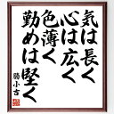 勝小吉の名言「気は長く、心は広く、色薄く、勤めは堅く」額付き書道色紙／受注後直筆（勝小吉 名言 グッズ 偉人 座右の銘 壁掛け 贈り物 プレゼント 故事成語 諺 格言 有名人 人気 おすすめ）