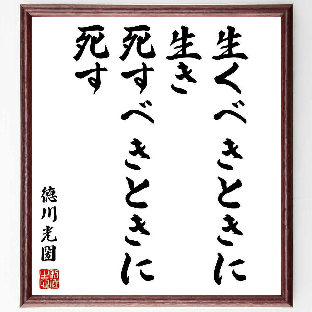 徳川光圀の名言「生くべきときに生き、死すべきときに死す」手書き書道色紙額/受注後の毛筆直筆(生き方 名言 徳川光圀 人生の意味 運命 タイミング 哲学 死生観 ...