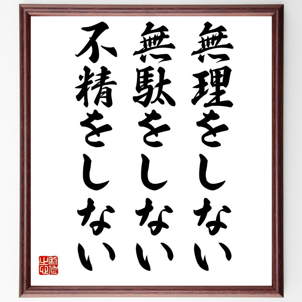 名言「無理をしない、無駄をしない、不精をしない」手書き書道色紙額/受注後の毛筆直筆(ストレス管理 自己啓発 シンプルライフ 時間管理 無駄を省く 健康的な習慣 ...