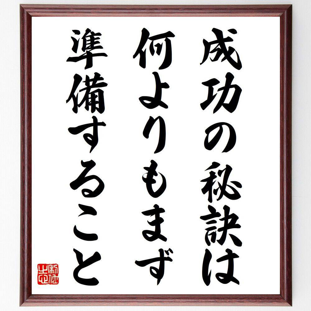 オー・ヘンリーの名言「成功の秘訣は、何よりもまず、準備すること」手書き書道色紙額/受注後の毛筆直筆(成功の法則 目標設定 計画的な行動 自己管理 効率的な学習 ...