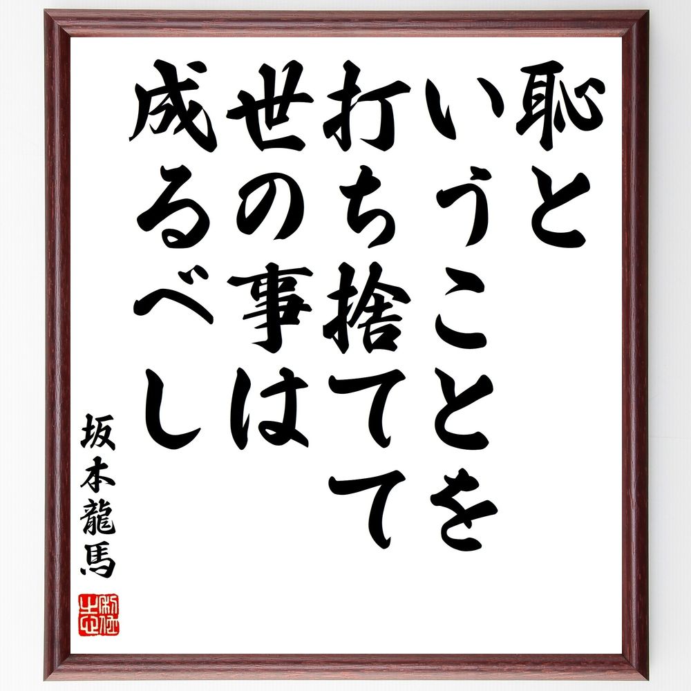 坂本龍馬の名言「恥ということを打ち捨てて世の事は成るべし」手書き書道色紙額/受注後の毛筆直筆(自己成長 挑戦する勇気 社会的なプレッシャー 自信を持つ 失敗を恐...