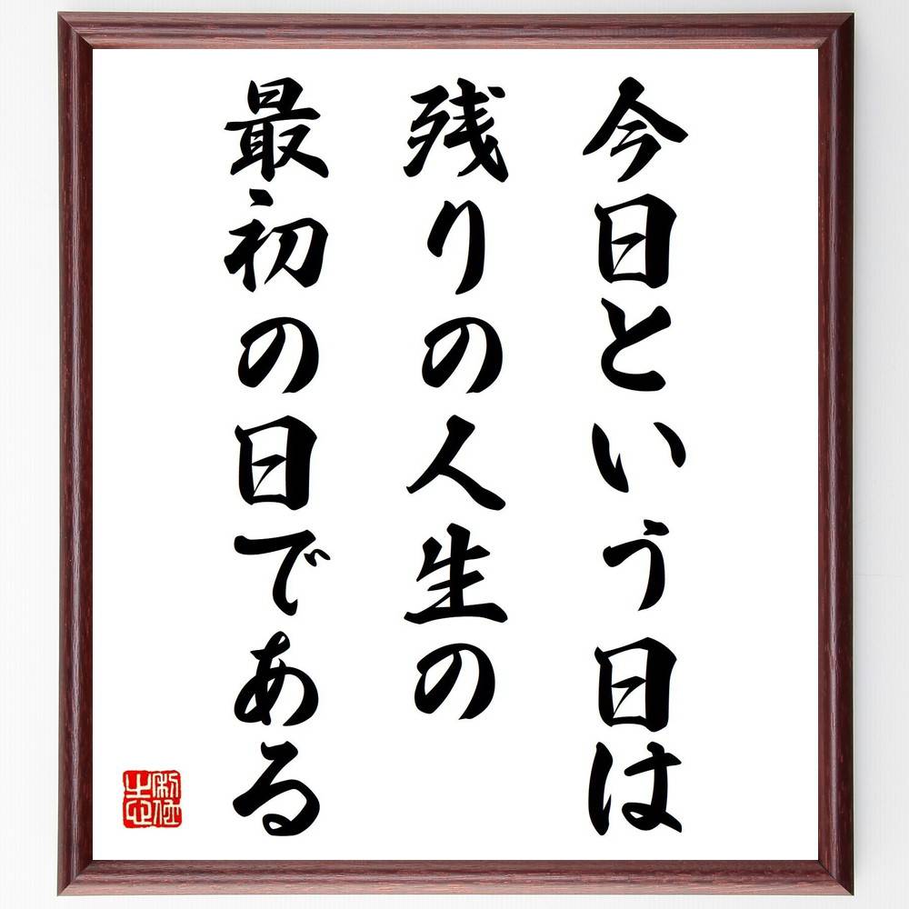 名言「今日という日は、残りの人生の最初の日である」手書き書道色紙額/受注後の毛筆直筆(日々の大切さ 未来への希望 ポジティブ思考 人生のリセット 自己改善 目標...
