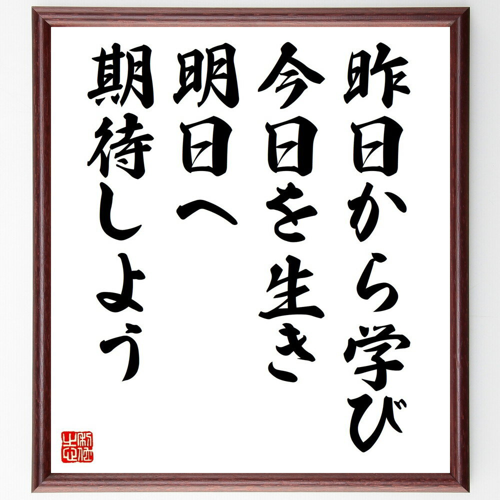 アインシュタインの名言「昨日から学び、今日を生き、明日へ期待しよう」手書き書道色紙額／受注後の毛筆直筆（未来への希望 自己成長 ポジティブ思考 人生の教訓 時間の使い方 目標設定 成功の秘訣 変化を楽しむ アインシュタイン 名言 格言 座右の銘～