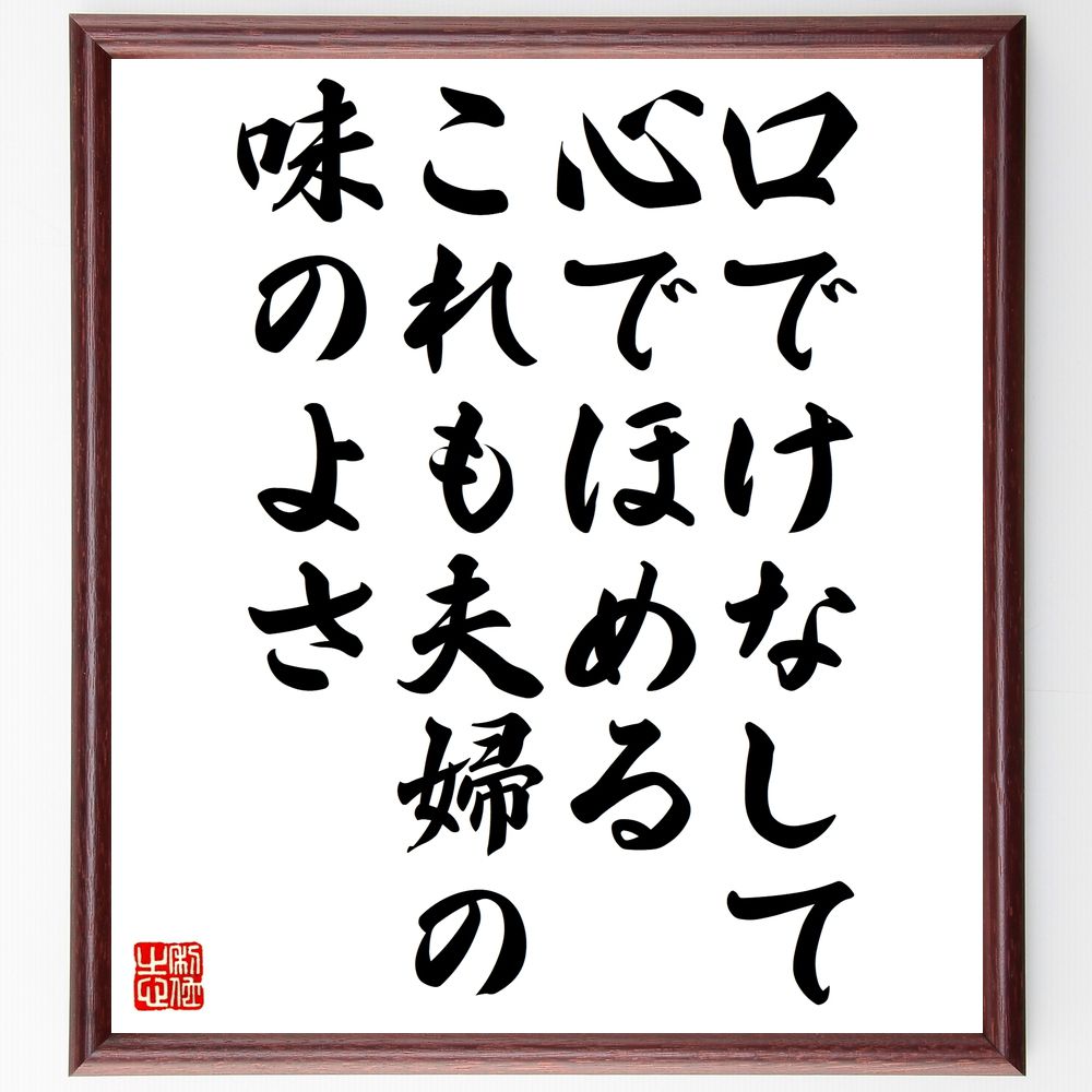 名言「口でけなして心でほめる、これも夫婦の味のよさ」手書き書道色紙額/受注後の毛筆直筆(愛情表現 人間関係の深さ 夫婦の知恵 結婚生活のコツ 夫婦の絆 生活の知...