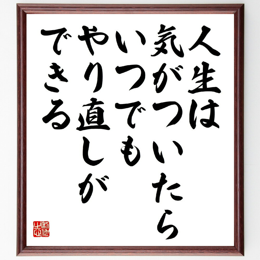名言「人生は気がついたら、いつでもやり直しができる」手書き書道色紙額/受注後の毛筆直筆(人生の転機 自己改善 新しい挑戦 未来への希望 過去を振り返る 人生の教...