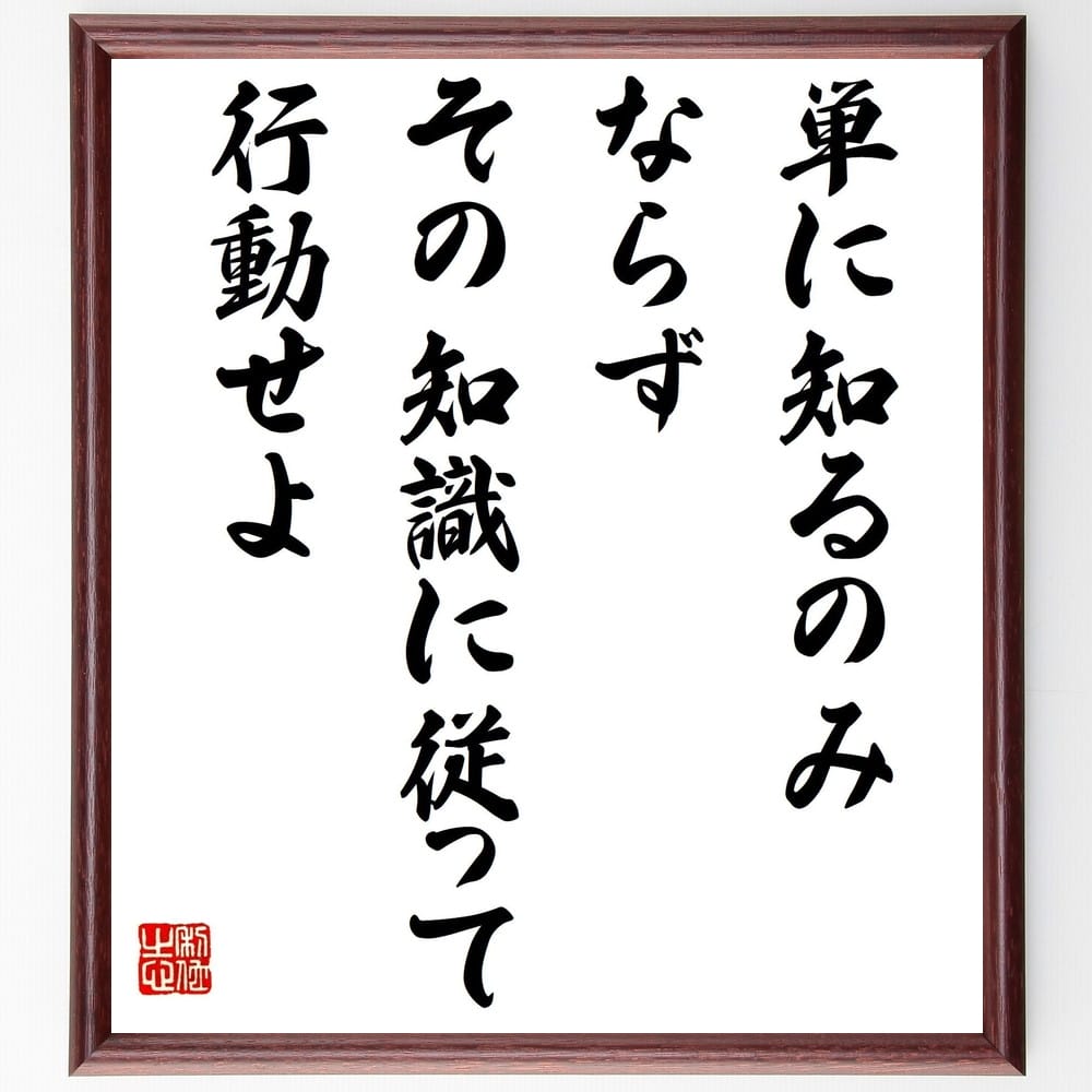 フィヒテの言葉・名言「単に知るのみならず、その知識に従って行動せよ」を、千言堂の専属書道家が気持ちを込めて直筆いたします。この言葉（ひとこと）は名言集や本・書籍などで紹介されることも多く、座右の銘にされている方も多いようです。ぜひ、ご自宅の...