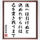 直江兼続の名言「後へは引けぬと決めたからには、己を貫き戦うまで」手書き書道色紙額/受注後の毛筆直筆(直江兼続 決意 戦い 忠義 名言 自己信念 歴史 忍耐 勇気...