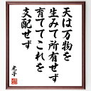 老子の名言「天は万物を生みて所有せず、育ててこれを支配せず」手書き書道色紙額/受注後の毛筆直筆(老子 道教 自然 哲学 名言 宇宙観 所有 自由 人生の教訓 精...