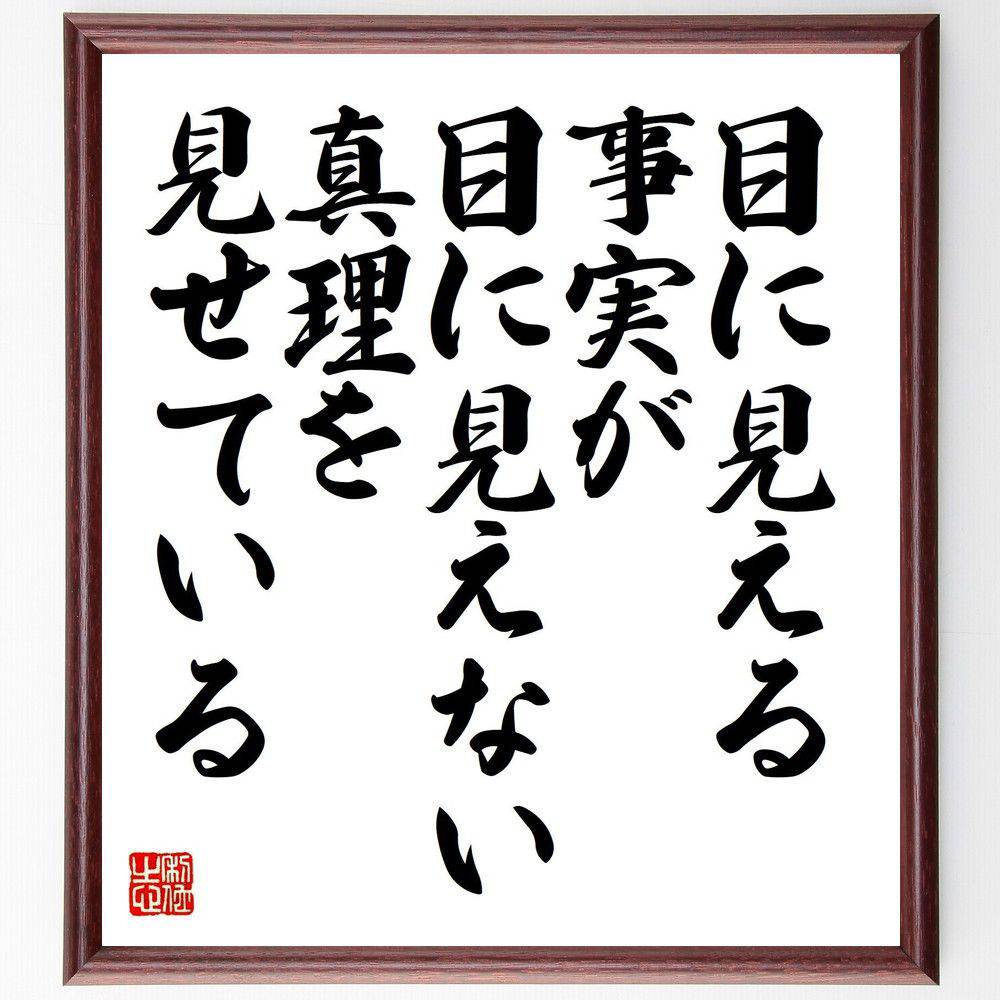 名言「目に見える事実が、目に見えない真理を見せている」手書き書道色紙額/受注後の毛筆直筆(真理 事実 哲学 名言 認識 思考 洞察 人生の教訓 知識 理解 名言...