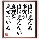 名言「目に見える事実が、目に見えない真理を見せている」手書き書道色紙額/受注後の毛筆直筆(真理 事実 哲学 名言 認識 思考 洞察 人生の教訓 知識 理解 名言 格言 座右の銘 プレゼント 贈り物 お祝い 偉人 グッズ 心に響く 短い アニメ~