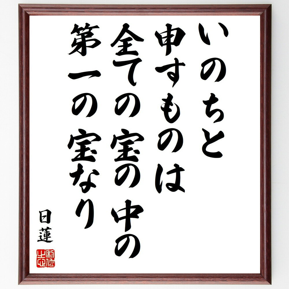 日蓮の名言「いのちと申すものは、全ての宝の中の第一の宝なり」手書き書道色紙額/受注後の毛筆直筆(日蓮 生命 価値観 名言 宗教 精神性 人生の宝 教訓 自己理解...