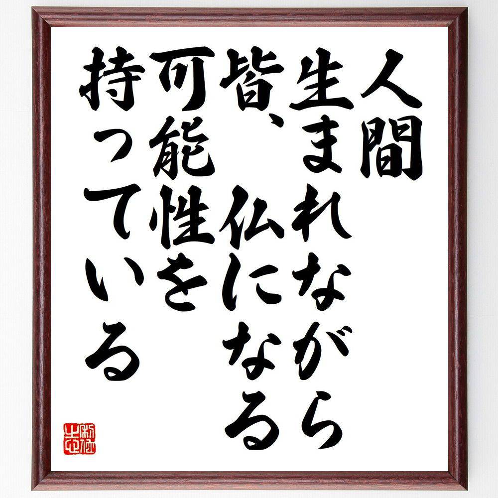 名言「人間、生まれながら皆、仏になる可能性を持っている」手書き書道色紙額/受注後の毛筆直筆(仏教 名言 自己成長 可能性 精神性 人生の目的 教訓 人間性 悟り...