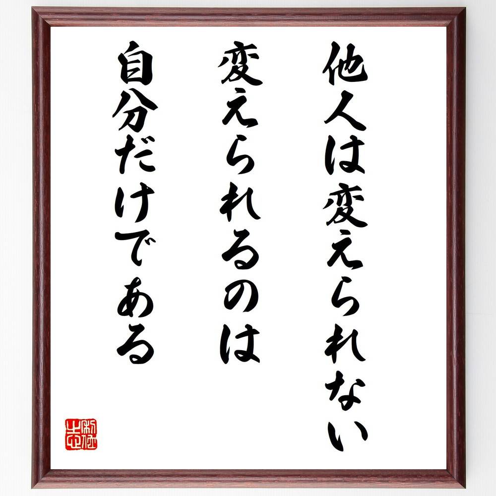 名言「他人は変えられない、変えられるのは自分だけである」手書き書道色紙額/受注後の毛筆直筆(自己改善 自己成長 他人を変える 自分を変える 心の持ち方 ポジティ...