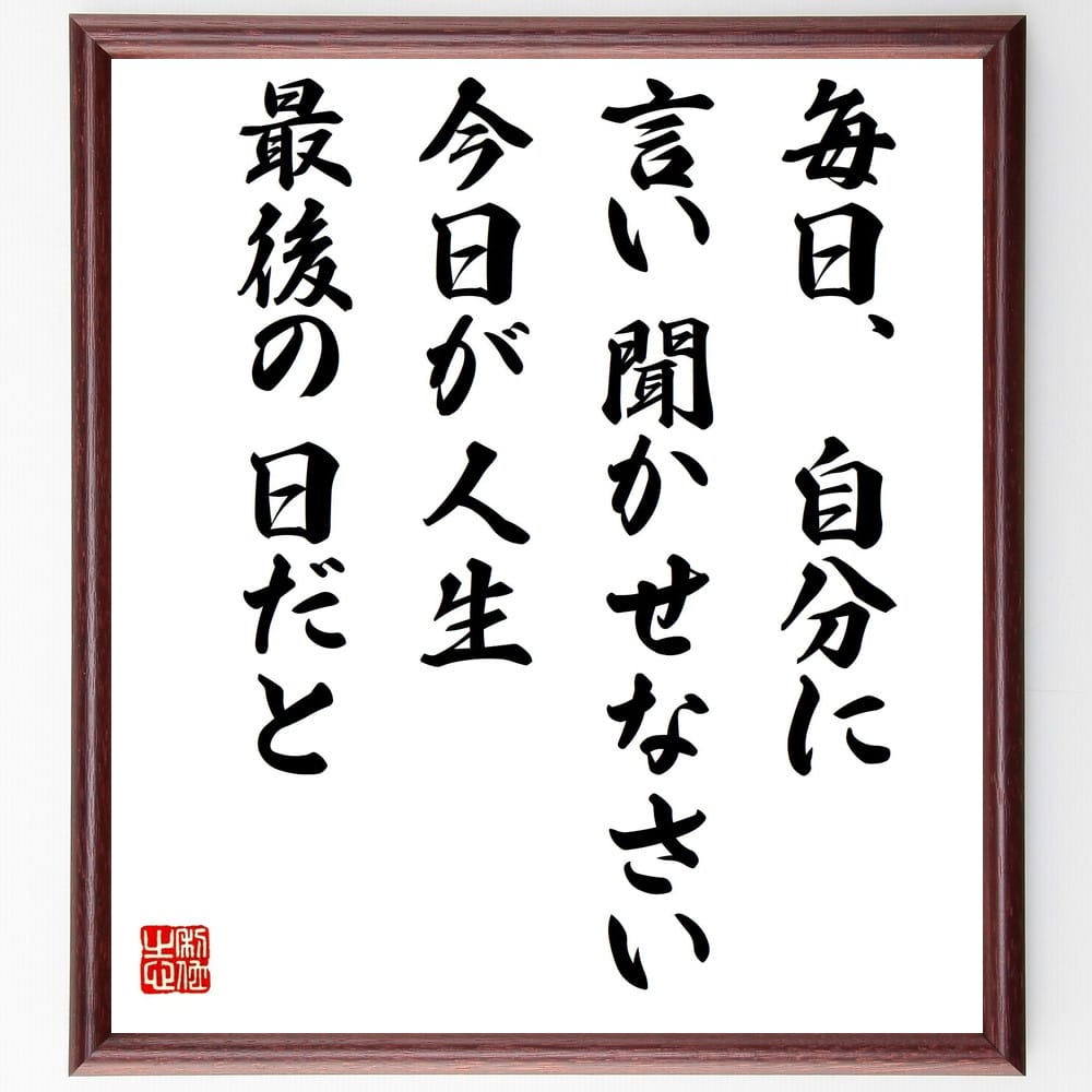 楽天直筆書道の名言色紙ショップ千言堂ホラティウスの名言「毎日、自分に言い聞かせなさい、今日が人生最後の日だと」額付き書道色紙／受注後直筆（ホラティウス 名言 グッズ 偉人 座右の銘 壁掛け 贈り物 プレゼント 故事成語 諺 格言 有名人 人気 おすすめ）