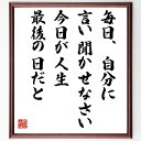 ホラティウスの名言「毎日、自分に言い聞かせなさい、今日が人生最後の日だと」額付き書道色紙／受注後直筆（ホラティウス 名言 グッズ 偉人 座右の銘 壁掛け 贈り物 プレゼント 故事成語 諺 格言 有名人 人気 おすすめ）